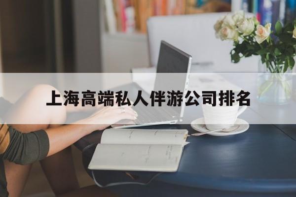 鄄城上海城市约会中心公司怎么样最新资讯（谁能告诉我哪里有鄄城上海高端私人伴游公司排名？）