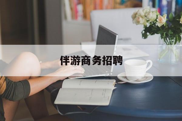 鄄城正规伴游一天价格最新资讯（谁能告诉我哪里有鄄城伴游商务招聘？）